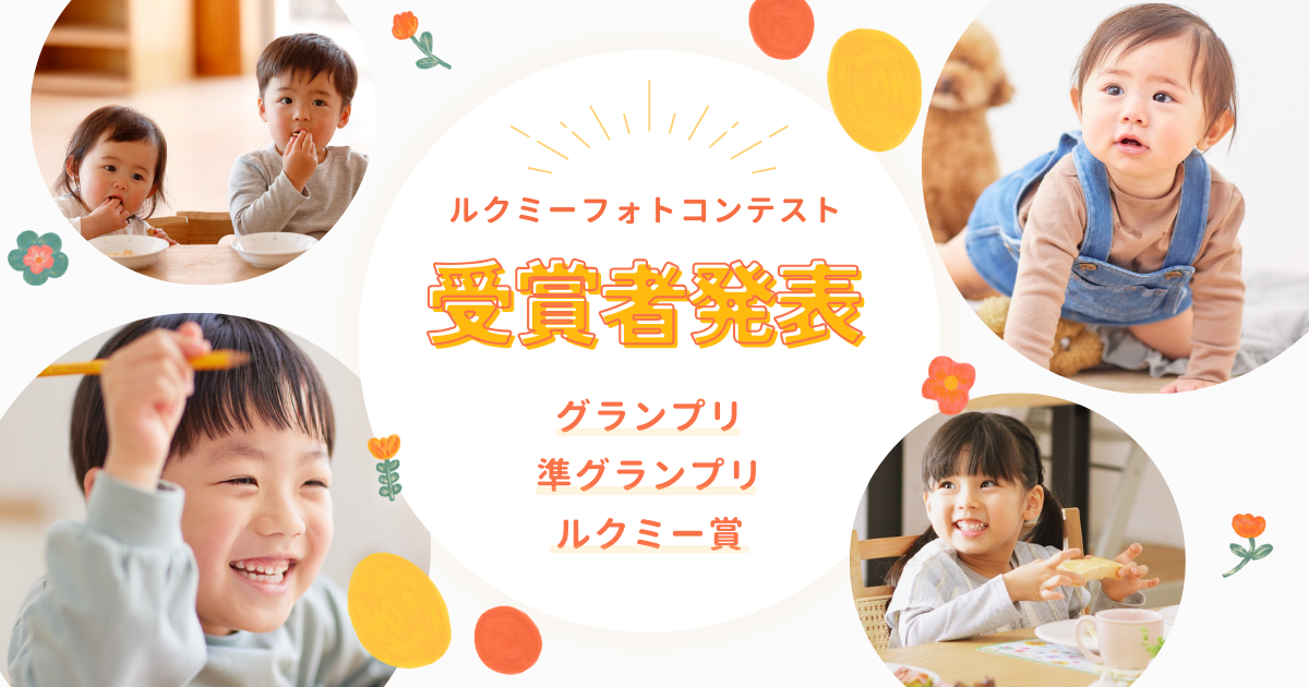 ルクミーフォトコンテストグランプリ発表